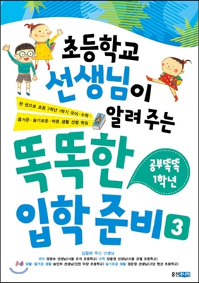 초등학교 선생님이 알려 주는 똑똑한 입학 준비 3