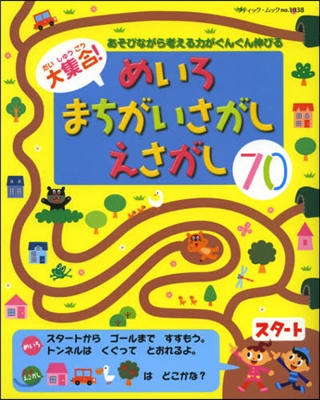 大集合!めいろまちがいさがしえさがし70