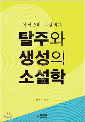 탈주와 생성의 소설학: 이청준의 소설 세계