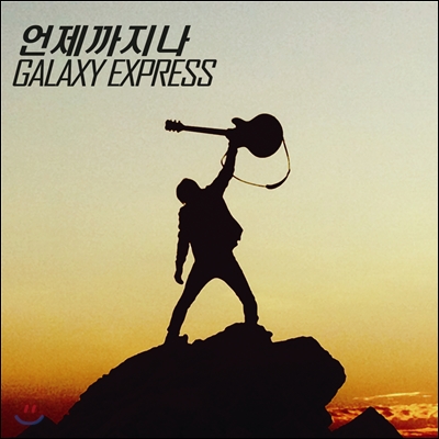 갤럭시 익스프레스 (Galaxy Express) - 언제까지나