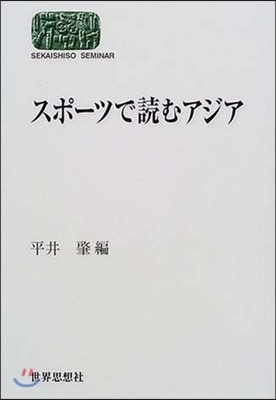 スポ-ツで讀むアジア