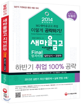 2014 새마을금고 지역본부 Final 합격비법 일반상식 + 경영학