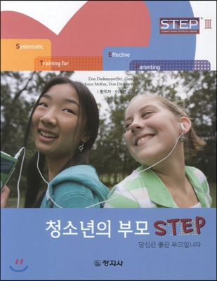 청소년의 부모 STEP3