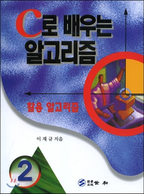 C로 배우는 알고리즘 2