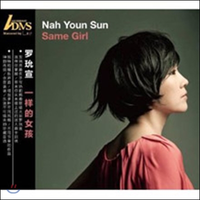나윤선 - Same Girl [ADMS CD]
