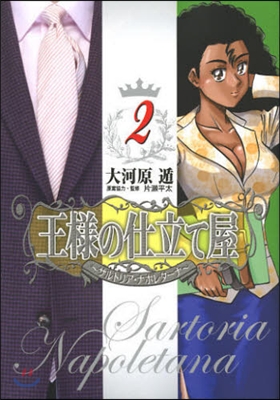 王樣の仕立て屋 サルトリア.ナポレタ-ナ 2