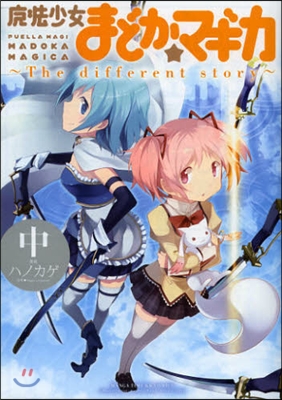 魔法少女まどか☆マギカ The different story 中