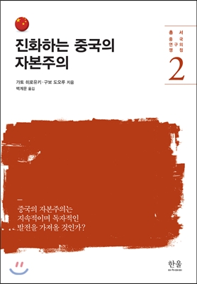 진화하는 중국의 자본주의