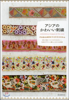 アジアのかわいい刺繡