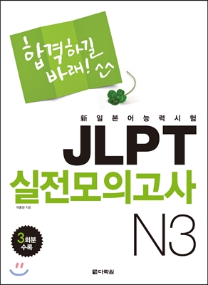 新일본어 능력시험 JLPT 실전모의고사 N3 