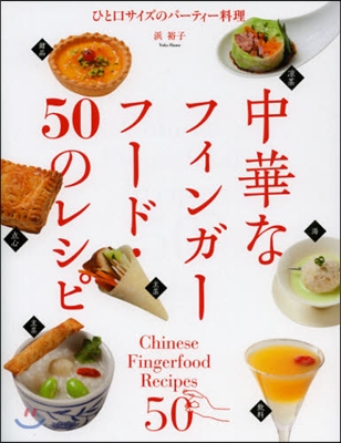 中華なフィンガ-フ-ド.50のレシピ
