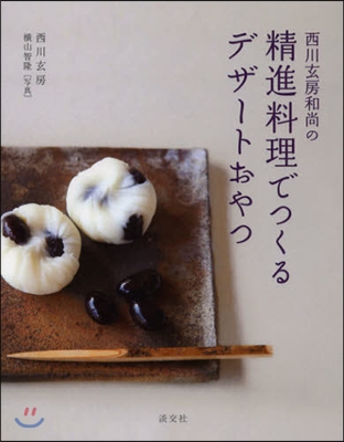 西川玄房和尙の精進料理でつくるデザ-トおやつ