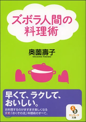 ズボラ人間の料理術