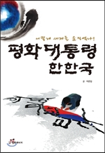 평화대통령 한한국 