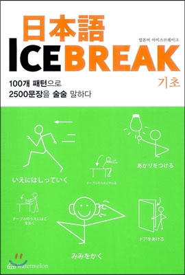 日本語 ICE BREAK : 기초