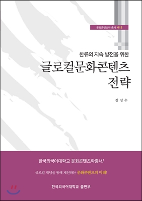 글로컬문화콘텐츠 전략