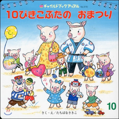 10ぴきこぶたのおまつり