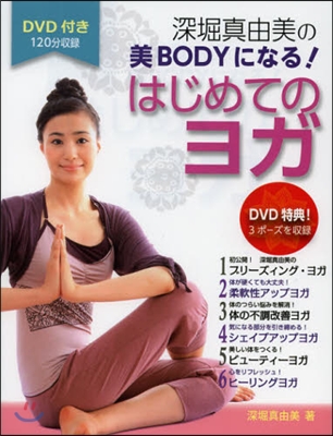 DVD付き 深堀眞由美の美BODYになる! はじめてのヨガ