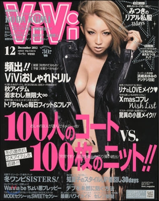 [일본잡지-과월호]ViVi(ヴィヴィ) 2012年 12月號