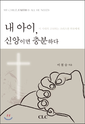 내 아이, 신앙이면 충분하다