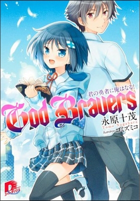 God Bravers 君の勇者に俺はなる!