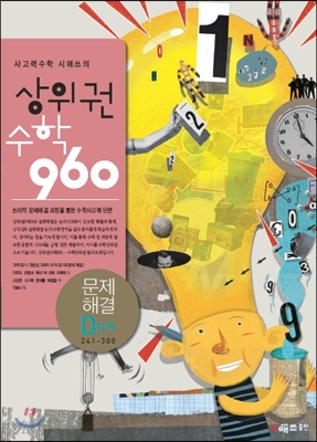 상위권수학 960 D단계 문제해결 : 241~300