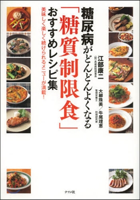 糖尿病がどんどんよくなる「糖質制限食」おすすめレシピ集