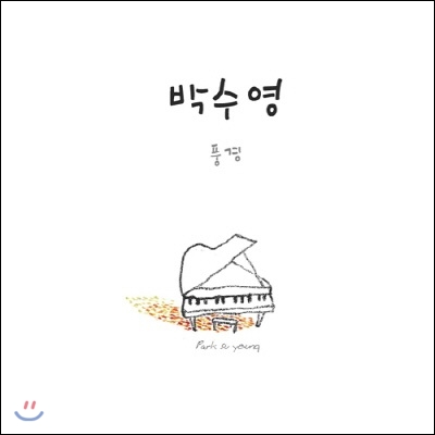 박수영 1집 - 풍경