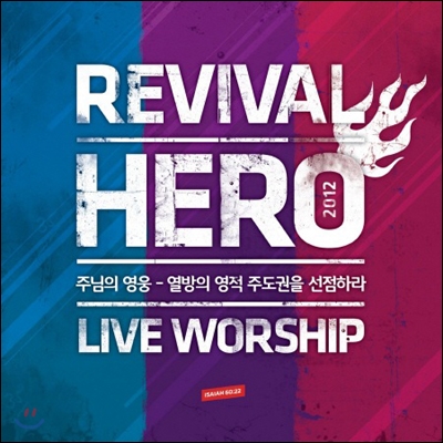 Revival Hero Live Worship 2012: 주님의 영웅 라이브 워십