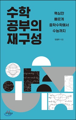 수학 공부의 재구성