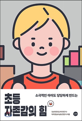 초등 자존감의 힘