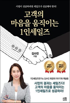 고객의 마음을 움직이는 1인세일즈