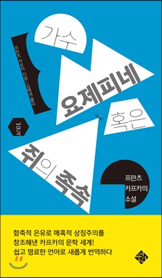 가수 요제피네 혹은 쥐의 족속