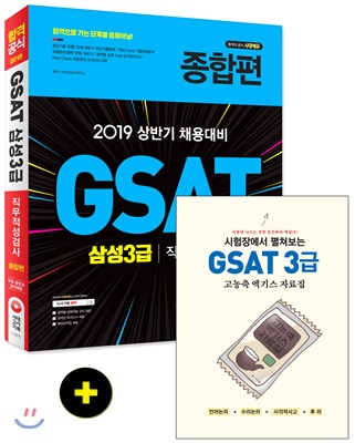 2019 GSAT 삼성3급 직무적성검사 종합편