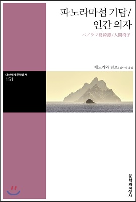 파노라마섬 기담 / 인간 의자