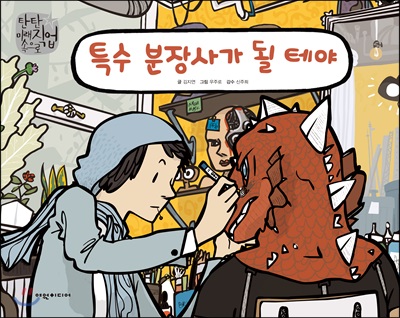 특수 분장사가 될 테야