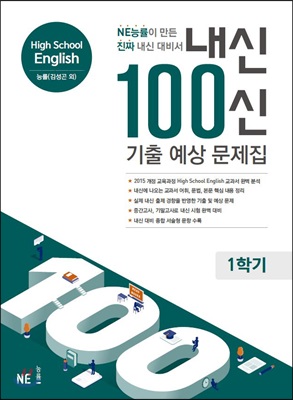 내신 100신 기출 예상 문제집 High School English 능률(김성곤 외) 1학기