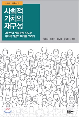 사회적 가치의 재구성