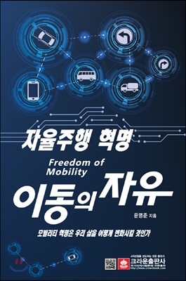 [중고-상] 이동의 자유 : 자율주행 혁명