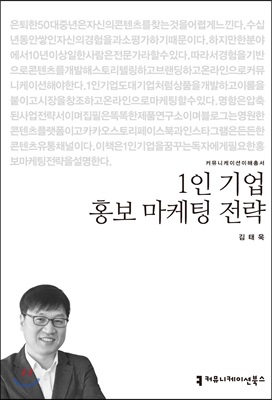 1인 기업 홍보 마케팅 전략 