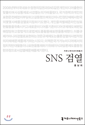 SNS 검열