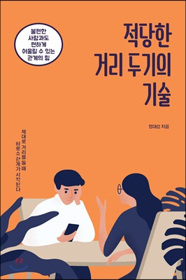 적당한 거리 두기의 기술