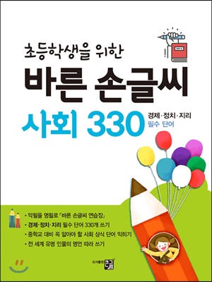 초등학생을 위한 바른 손글씨 사회 330