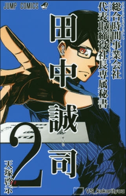 總合時間事業會社 代表取締役社長專屬秘書 田中誠司 2