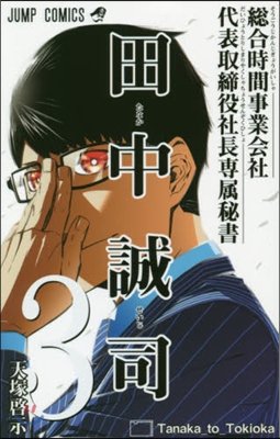 總合時間事業會社 代表取締役社長專屬秘書 田中誠司 3