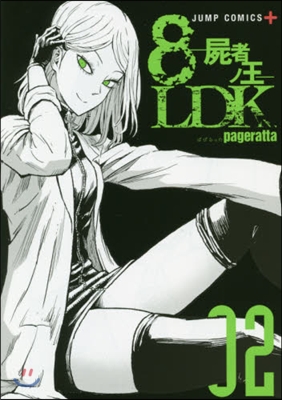 8LDK－屍者ノ王－   2