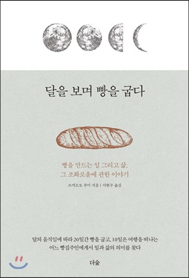 달을 보며 빵을 굽다