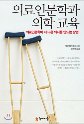 의료인문학과 의학 교육