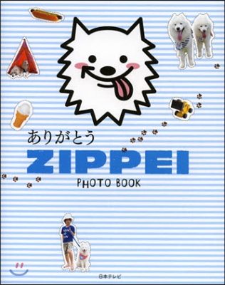 ありがとうZIPPEI PHOTO BOOK