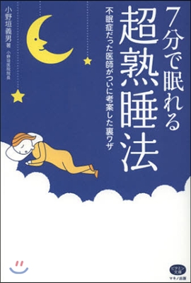 7分で眠れる超熟睡法